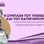 Η σύνταξη του υποκειμένου και του κατηγορουμένου (Video)