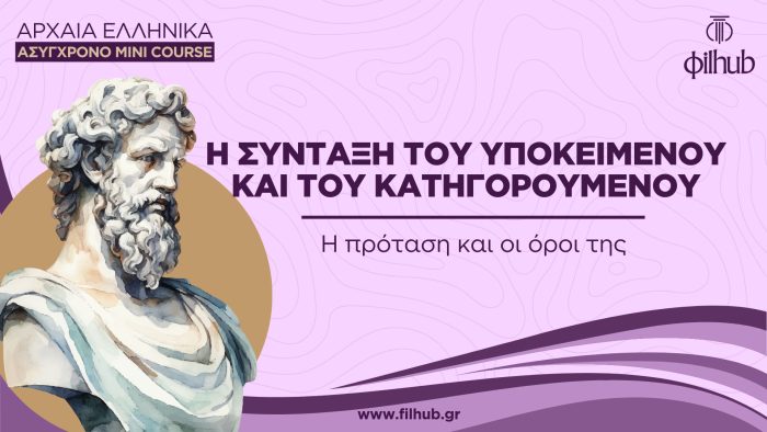 Η σύνταξη του υποκειμένου και του κατηγορουμένου (Video)