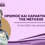 Ορισμός και χαρακτηριστικά της μετοχής (Video)