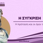 Η σύγκριση (Video)