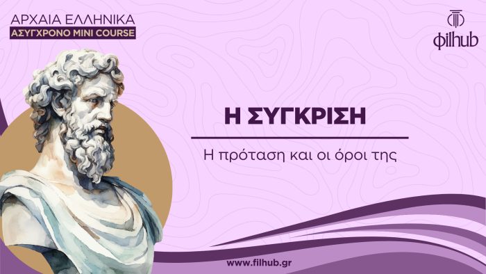 Η σύγκριση (Video)