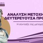 Ανάλυση μετοχής σε δευτερεύουσα πρόταση (Video)