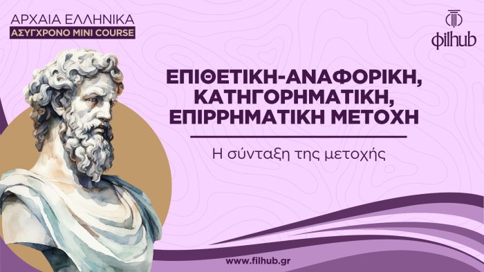 Επιθετική-αναφορική, κατηγορηματική, επιρρηματική (Video)