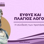 Ευθύς και πλάγιος λόγος (Video)