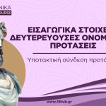 Υποτακτική σύνδεση-ονοματικές (Video)