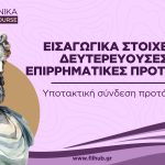 Υποτακτική σύνδεση-επιρρηματικές (Video)