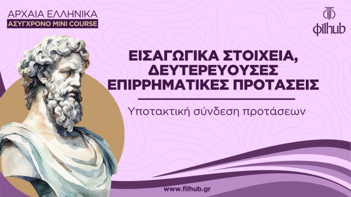Υποτακτική σύνδεση-επιρρηματικές (Video)