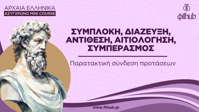 Παρατακτική σύνδεση (Video)