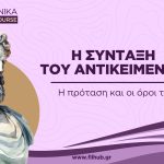 Η σύνταξη του αντικειμένου (Video)