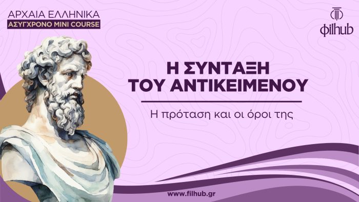 Η σύνταξη του αντικειμένου (Video)