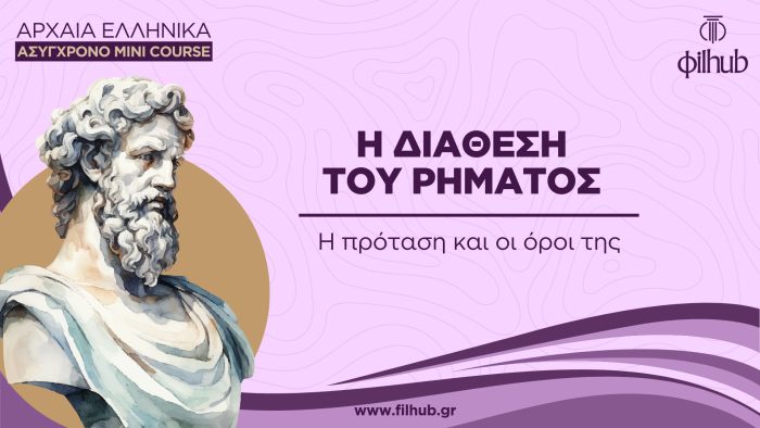 H διάθεση του ρήματος (Video)