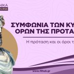 Συμφωνία των κύριων όρων της πρότασης (Video)