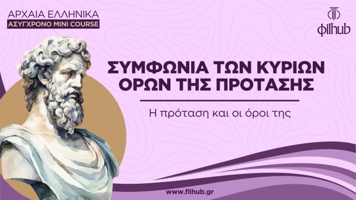 Συμφωνία των κύριων όρων της πρότασης (Video)
