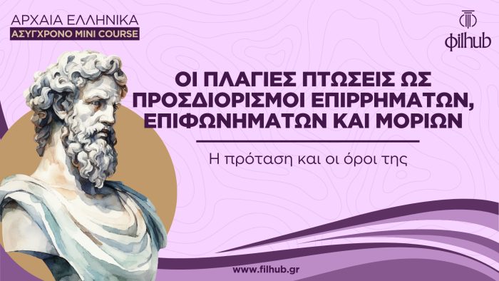 Οι πλάγιες πτώσεις ως προσδιορισμοί επιρρημάτων, επιφωνημάτων και μορίων (Video)