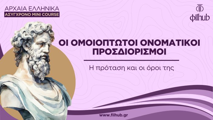 Ονοματικοί ομοιόπτωτοι προσδιορισμοί (Video)