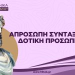 Απρόσωπη σύνταξη και η δοτική προσωπική (PDF)