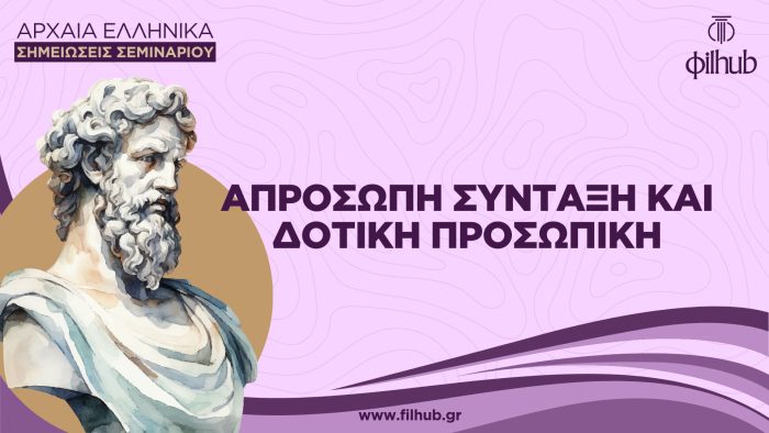 Απρόσωπη σύνταξη και η δοτική προσωπική (PDF)
