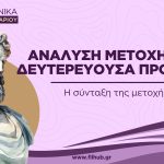 Ανάλυση μετοχής σε δευτερεύουσα πρόταση (PDF)