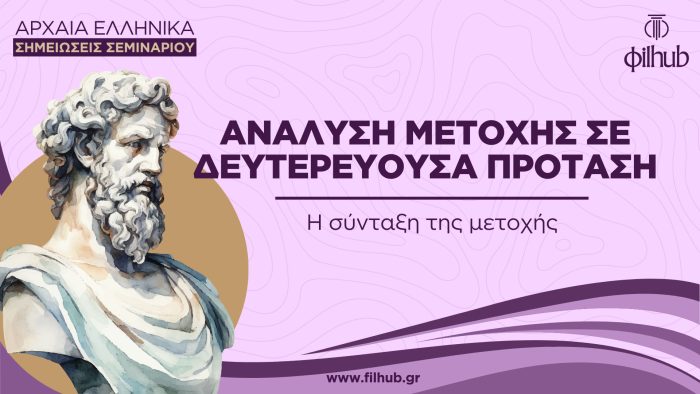 Ανάλυση μετοχής σε δευτερεύουσα πρόταση (PDF)