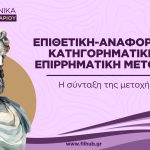 Επιθετική-αναφορική, κατηγορηματική, επιρρηματική (PDF)