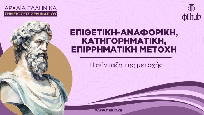 Επιθετική-αναφορική, κατηγορηματική, επιρρηματική (PDF)
