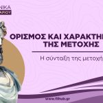 Ορισμός και χαρακτηριστικά της μετοχής (PDF)