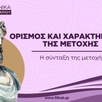 Ορισμός και χαρακτηριστικά της μετοχής (PDF)