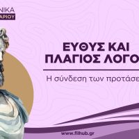 Ευθύς και πλάγιος λόγος (PDF)