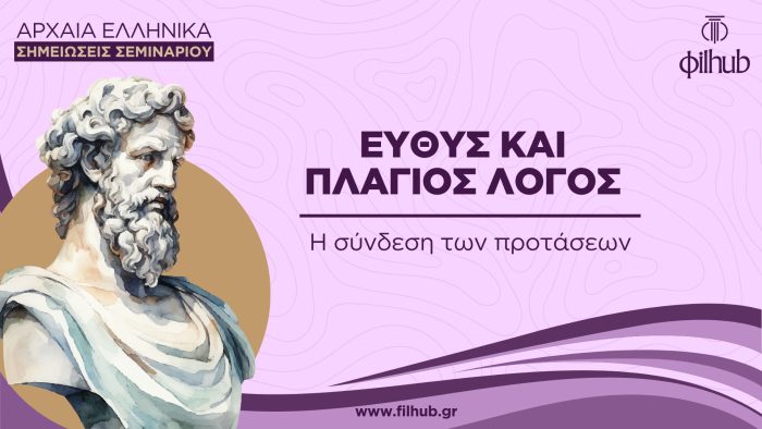 Ευθύς και πλάγιος λόγος (PDF)