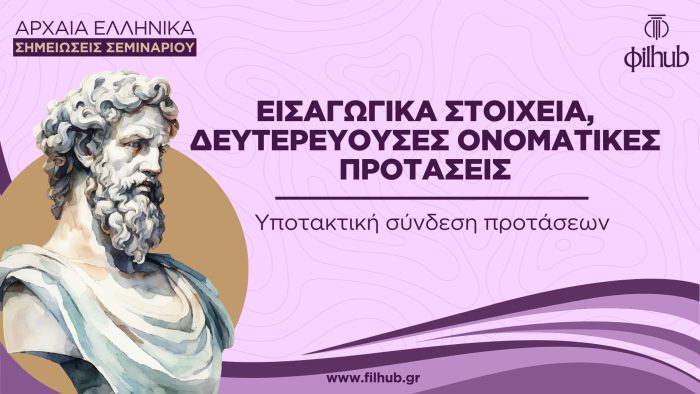 Υποτακτική σύνδεση-ονοματικές (PDF)