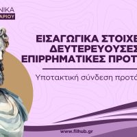 Υποτακτική σύνδεση-επιρρηματικές (PDF)