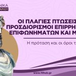 Οι πλάγιες πτώσεις ως προσδιορισμοί επιρρημάτων, επιφωνημάτων και μορίων (PDF)