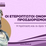 Ονοματικοί ετερόπτωτοι προσδιορισμοί (PDF)