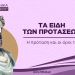 Τα είδη των προτάσεων (PDF)