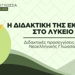 Η διδακτική της Έκθεσης στο Λύκειο (Video)