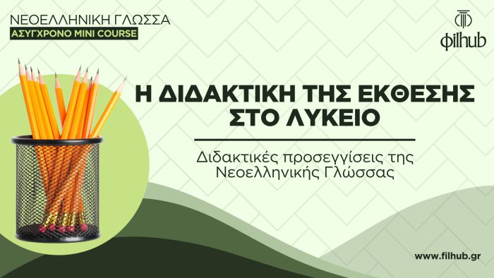 Η διδακτική της Έκθεσης στο Λύκειο (Video)