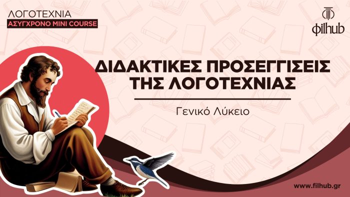 Η διδακτική της Λογοτεχνίας στο Λύκειο (Video)
