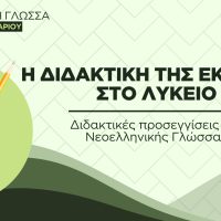 Η διδακτική της Έκθεσης στο Λύκειο (PDF)