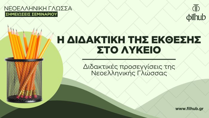 Η διδακτική της Έκθεσης στο Λύκειο (PDF)