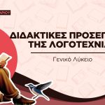 Η διδακτική της Λογοτεχνίας στο Λύκειο (PDF)