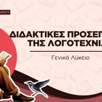 Η διδακτική της Λογοτεχνίας στο Λύκειο (PDF)