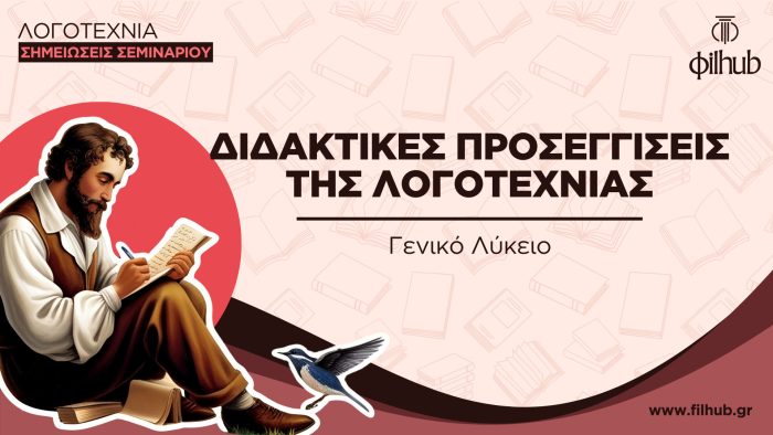 Η διδακτική της Λογοτεχνίας στο Λύκειο (PDF)