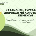 Το μάθημα της Νεοελληνικής Γλώσσας στο Λύκειο. Καλές πρακτικές κατανόησης, συγγραφής και διόρθωσης μη λογοτεχνικών κειμένων