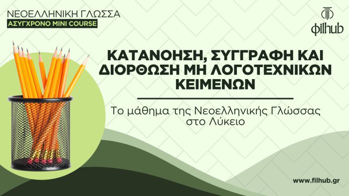 Το μάθημα της Νεοελληνικής Γλώσσας στο Λύκειο. Καλές πρακτικές κατανόησης, συγγραφής και διόρθωσης μη λογοτεχνικών κειμένων