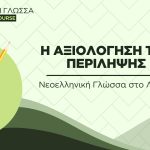 Νεοελληνική Γλώσσα στο Λύκειο - Η αξιολόγηση της περίληψης (Video)