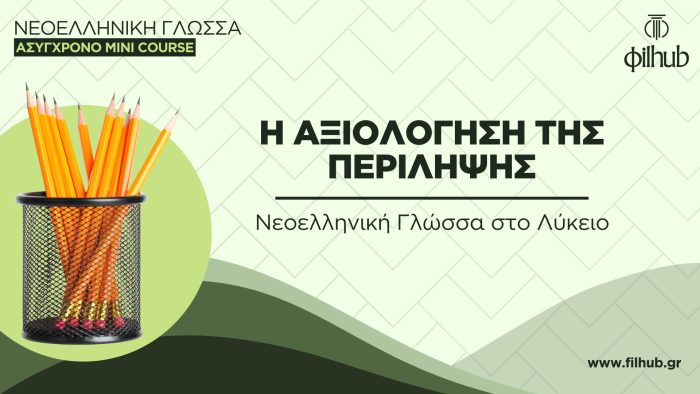 Νεοελληνική Γλώσσα στο Λύκειο - Η αξιολόγηση της περίληψης (Video)