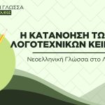 Νεοελληνική Γλώσσα στο Λύκειο - Κατανόηση μη λογοτεχνικών κειμένων (Video)