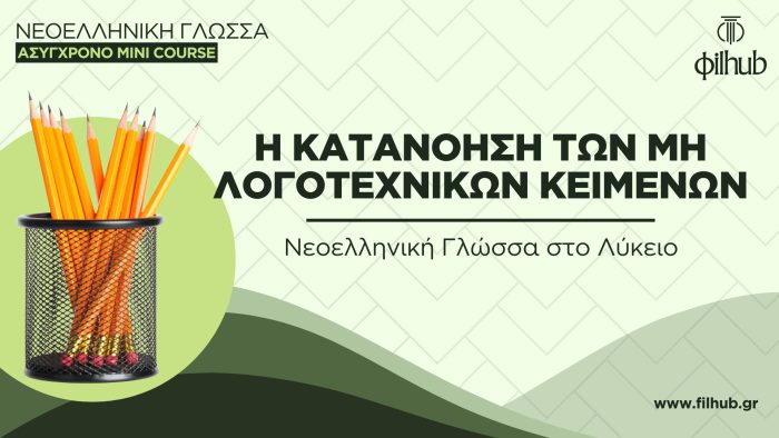 Νεοελληνική Γλώσσα στο Λύκειο - Κατανόηση μη λογοτεχνικών κειμένων (Video)