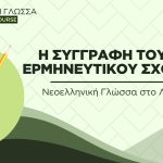 Νεοελληνική Γλώσσα στο Λύκειο - Η συγγραφή ερμηνευτικού σχολίου (Video)