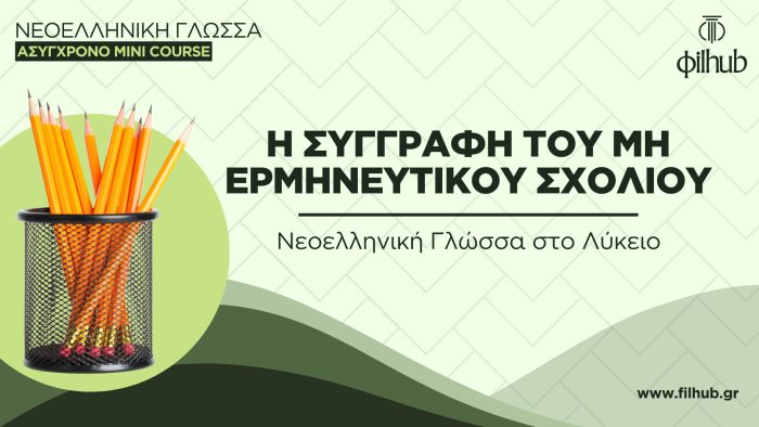 Νεοελληνική Γλώσσα στο Λύκειο - Η συγγραφή ερμηνευτικού σχολίου (Video)